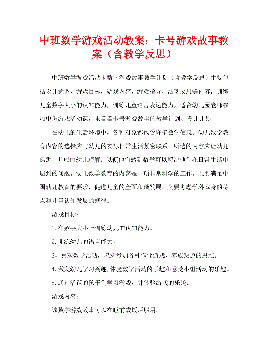 中班数学游戏活动教案：卡片数字游戏故事教案(附教学反思)_第1页