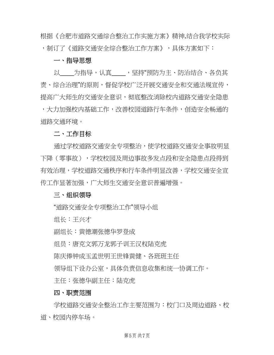 交通安全宣传工作计划样本（三篇）.doc_第5页