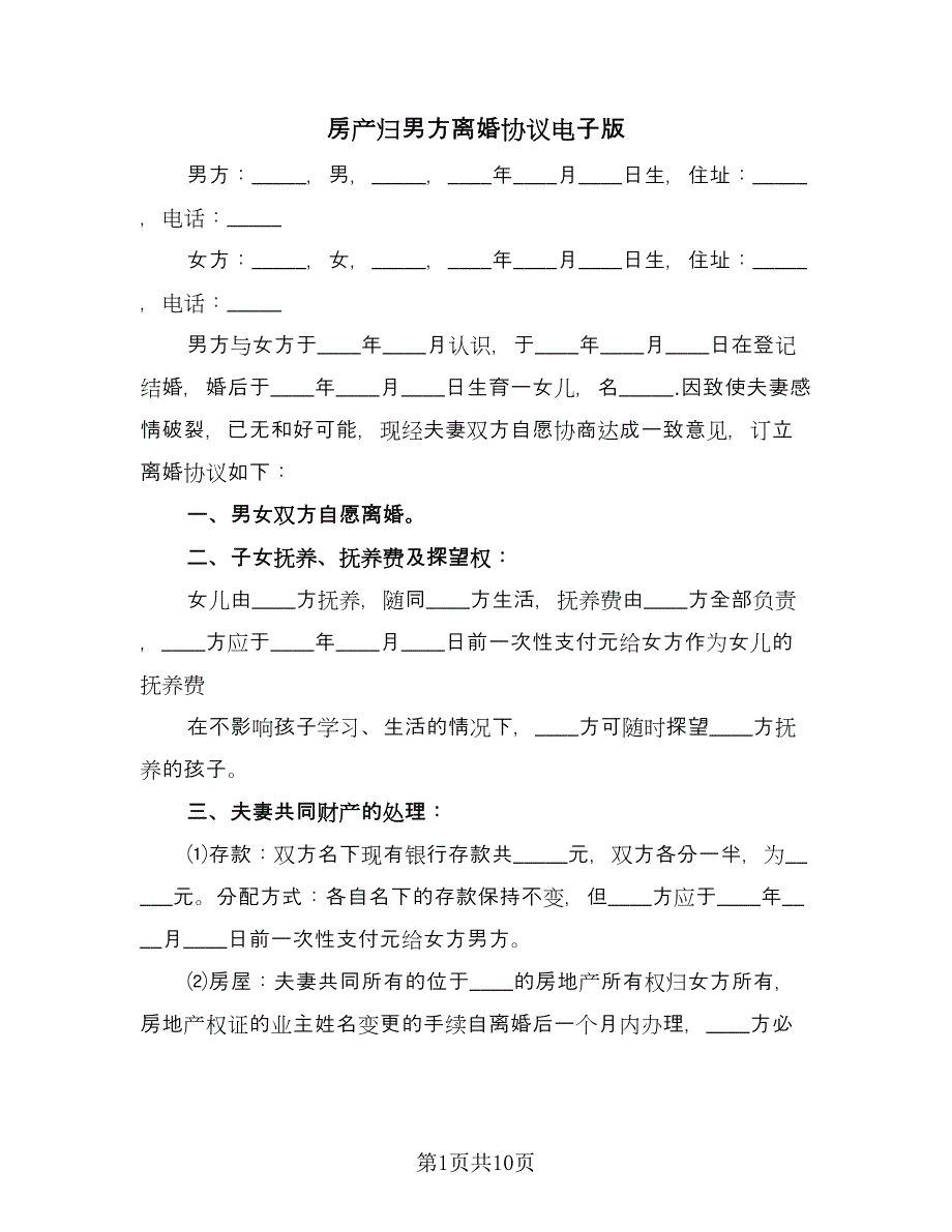 房产归男方离婚协议电子版（五篇）.doc_第1页