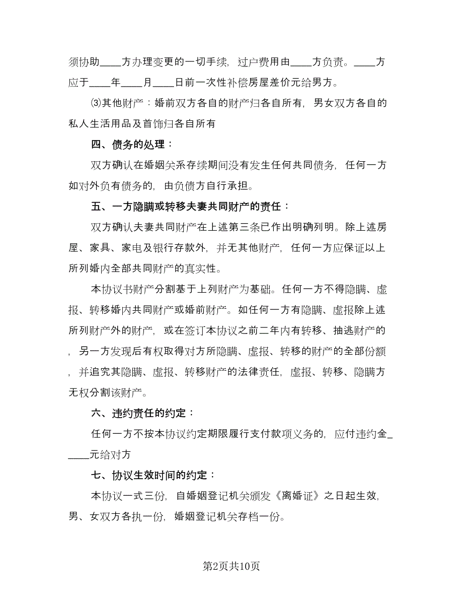 房产归男方离婚协议电子版（五篇）.doc_第2页