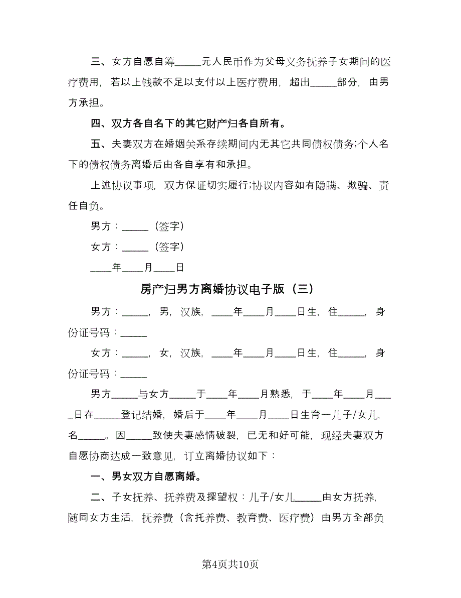 房产归男方离婚协议电子版（五篇）.doc_第4页