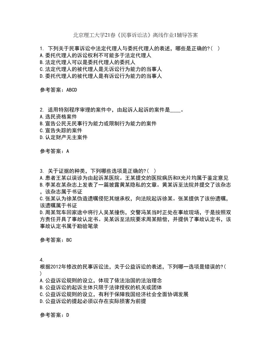 北京理工大学21春《民事诉讼法》离线作业1辅导答案1_第1页