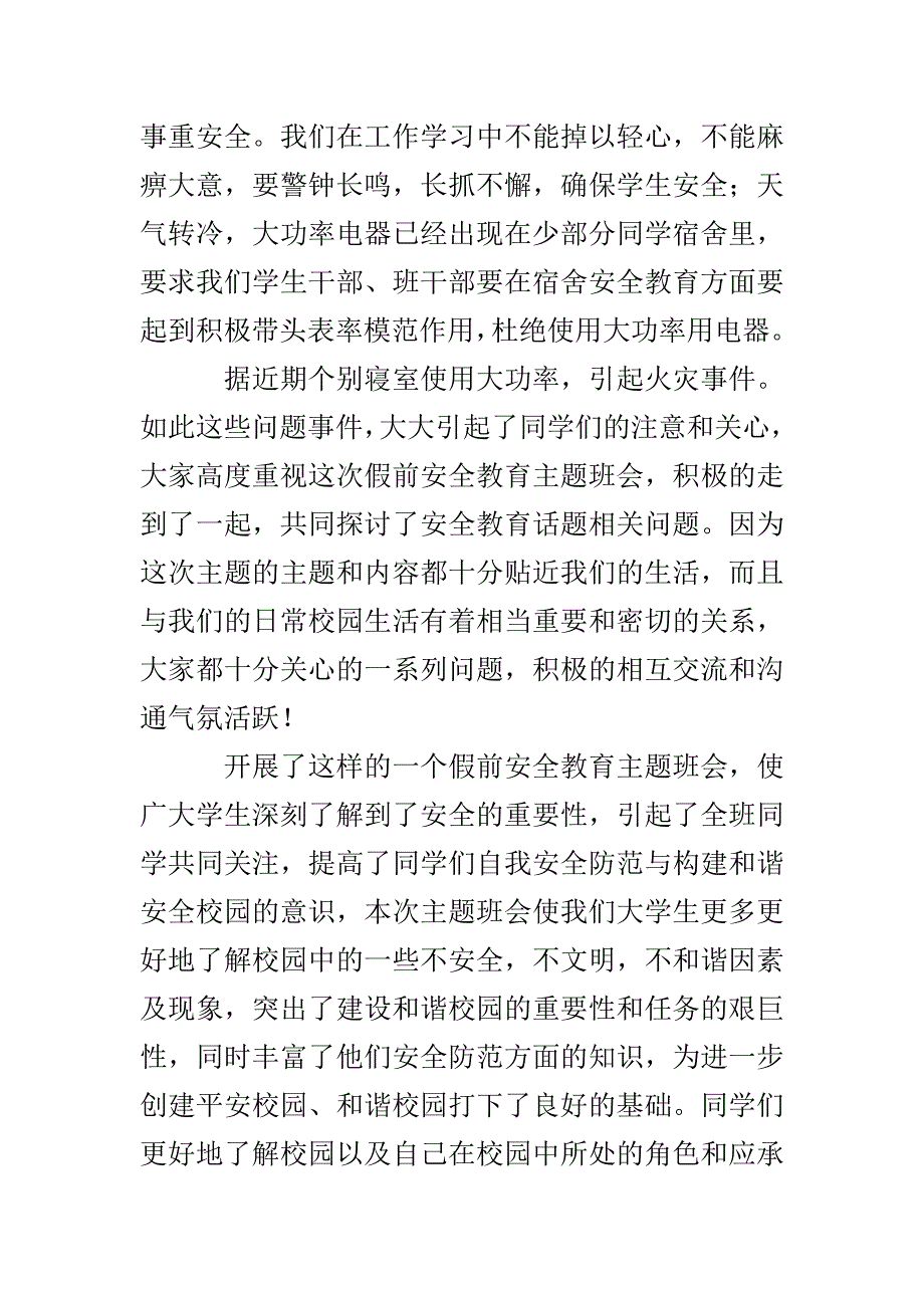 3篇安全教育主题班会总结_第2页