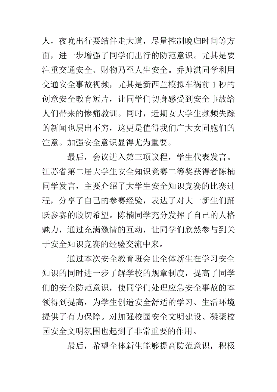 3篇安全教育主题班会总结_第4页