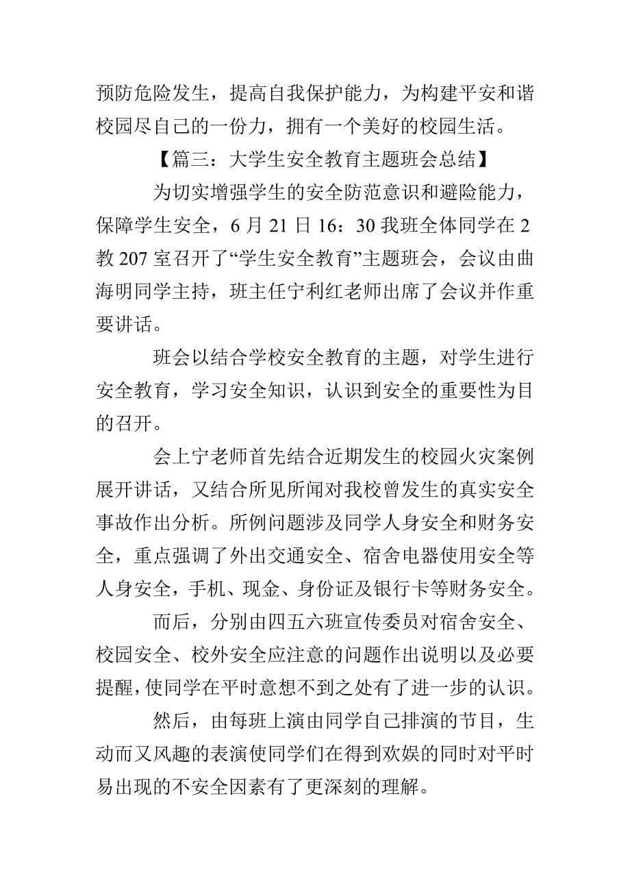 3篇安全教育主题班会总结_第5页