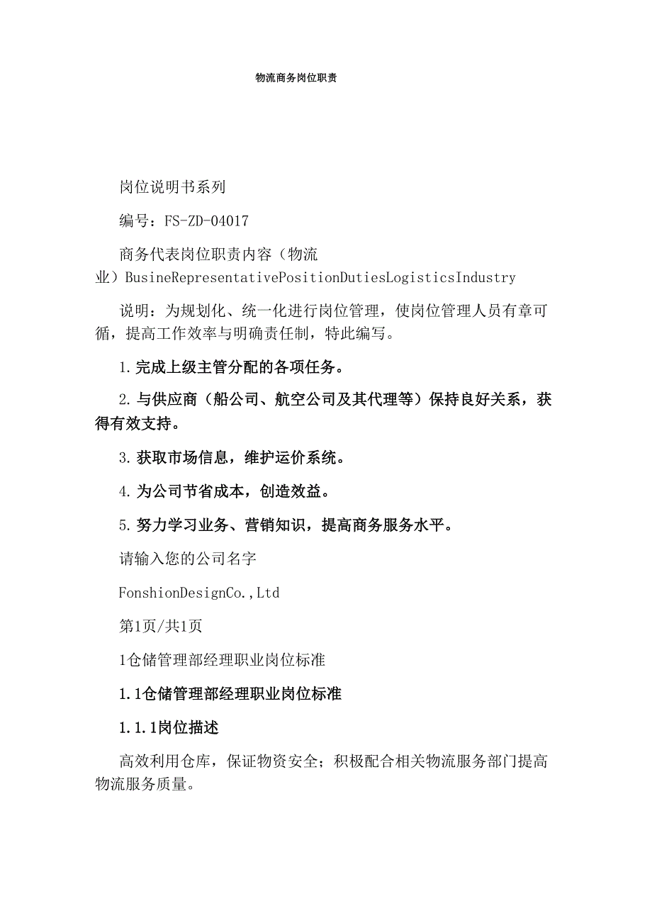 物流商务岗位职责_第1页