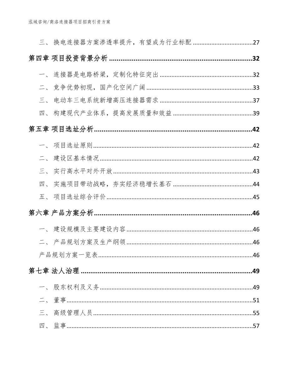 商洛连接器项目招商引资方案_模板范文_第3页