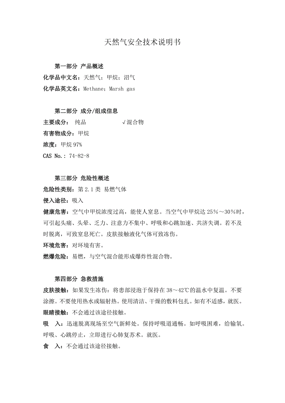 天然气安全技术说明书msds_第1页