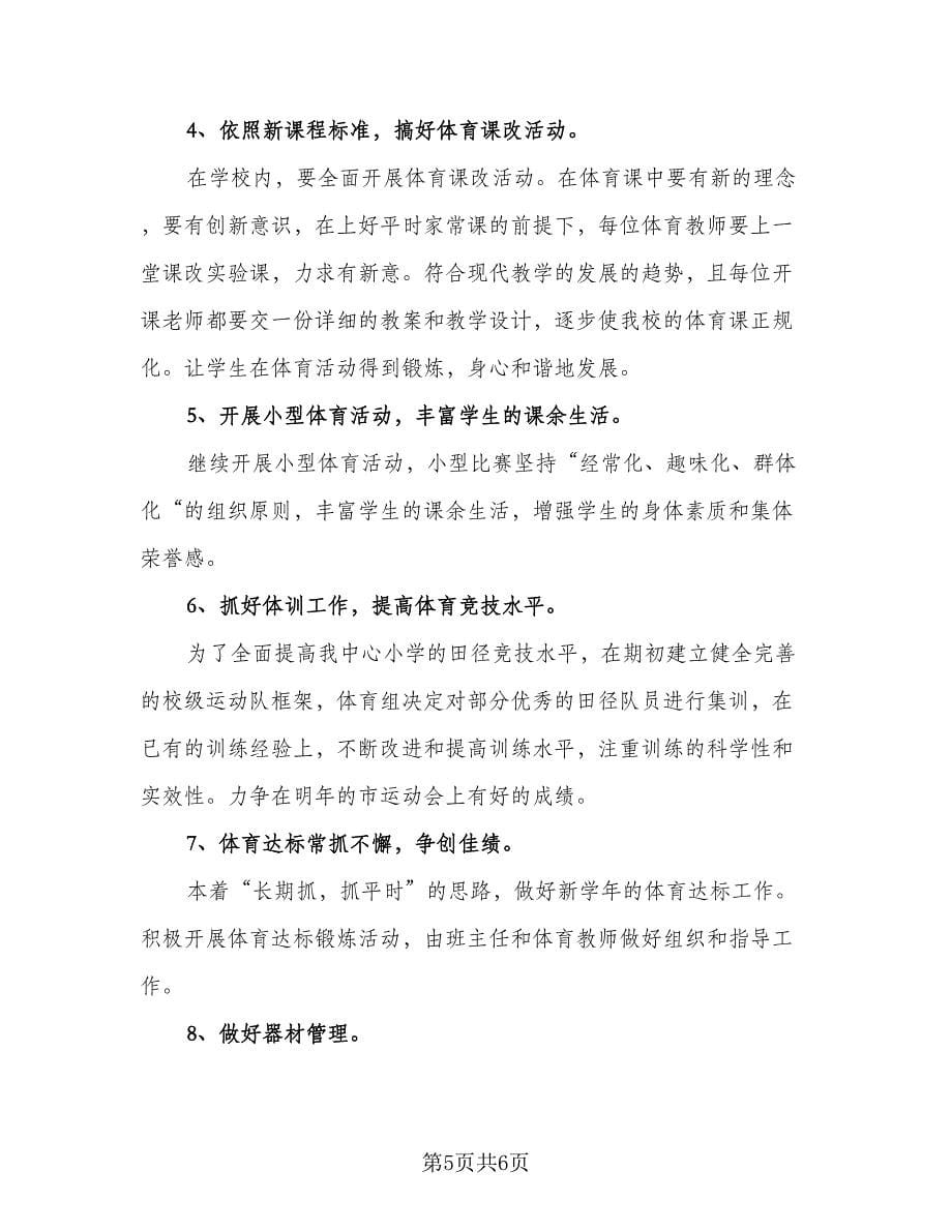 2023大学体育老师个人工作计划范文（三篇）.doc_第5页