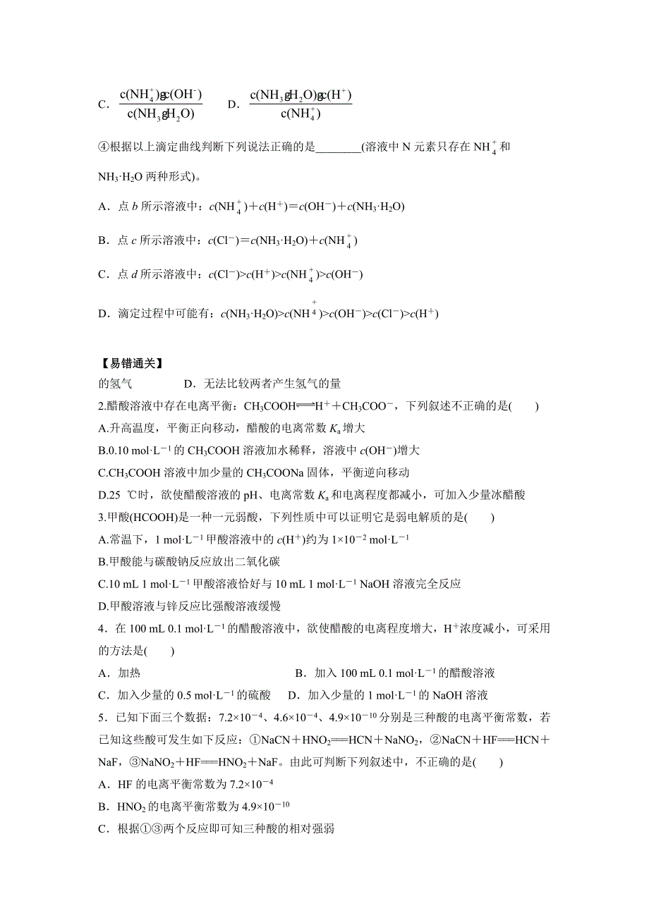 2021年高考化学易错题练习：电离平衡_第4页