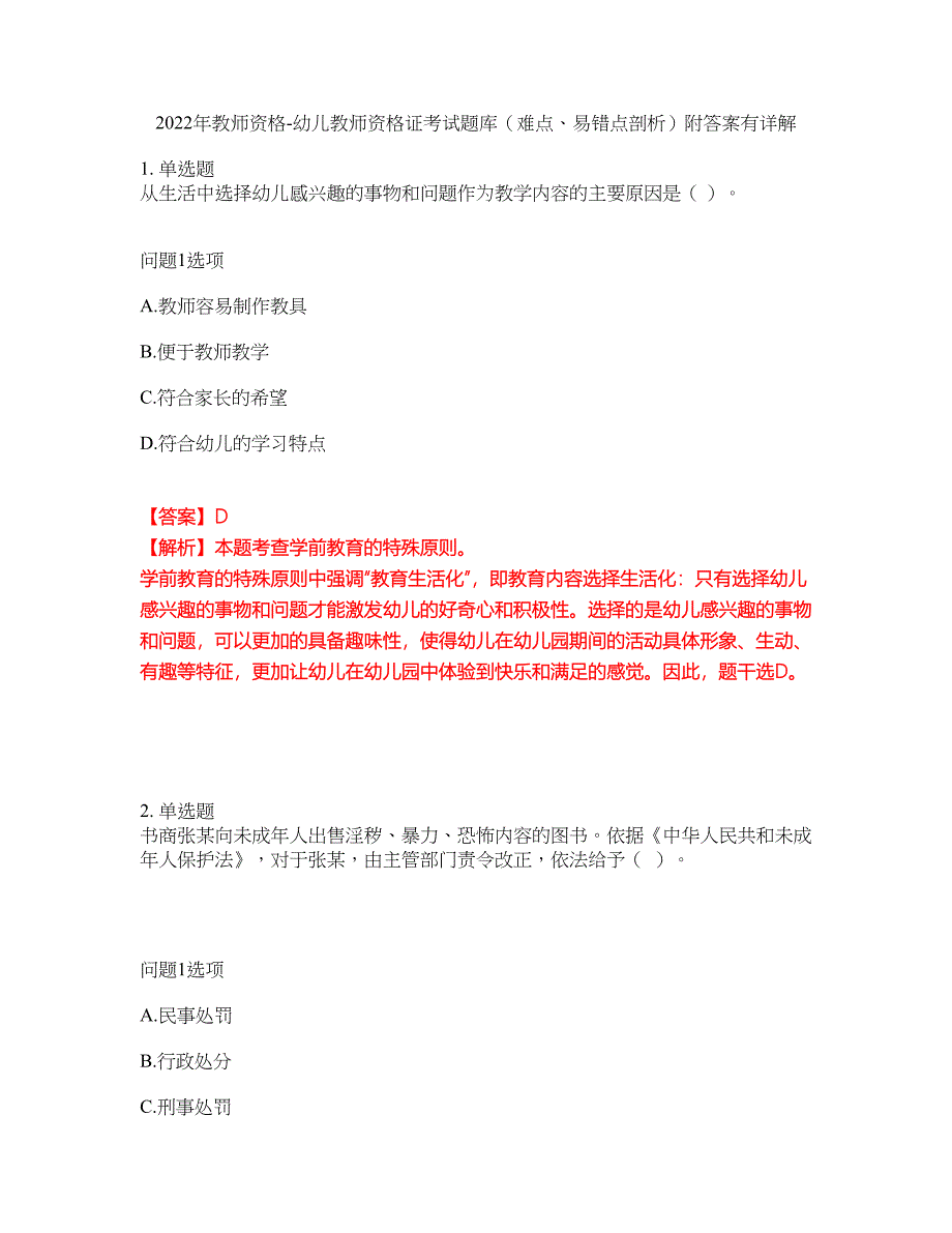 2022年教师资格-幼儿教师资格证考试题库（难点、易错点剖析）附答案有详解40_第1页