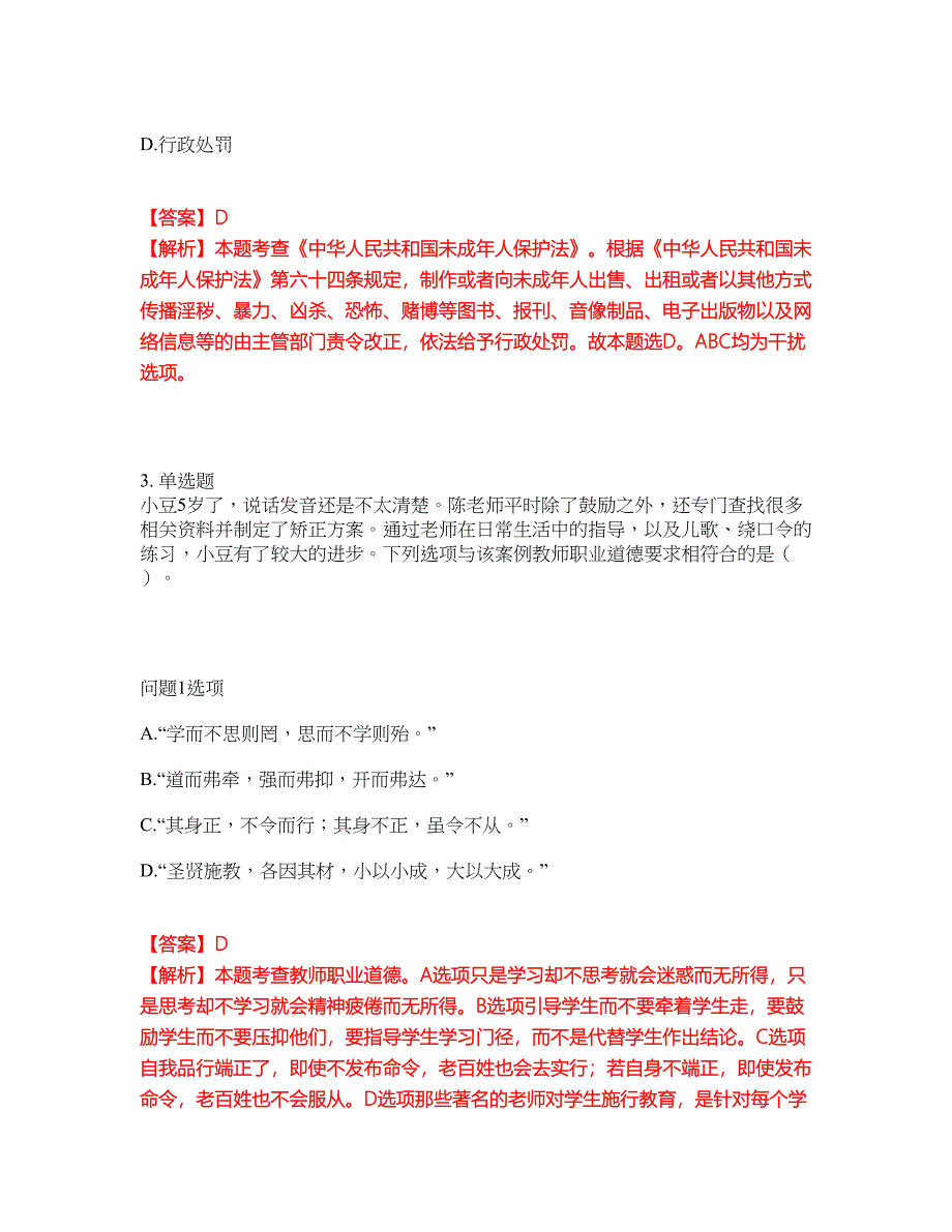 2022年教师资格-幼儿教师资格证考试题库（难点、易错点剖析）附答案有详解40_第2页