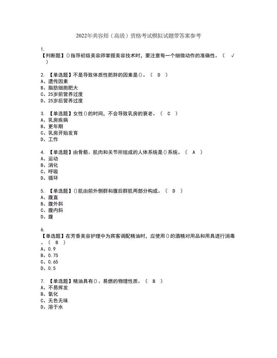 2022年美容师（高级）资格考试模拟试题带答案参考38_第1页