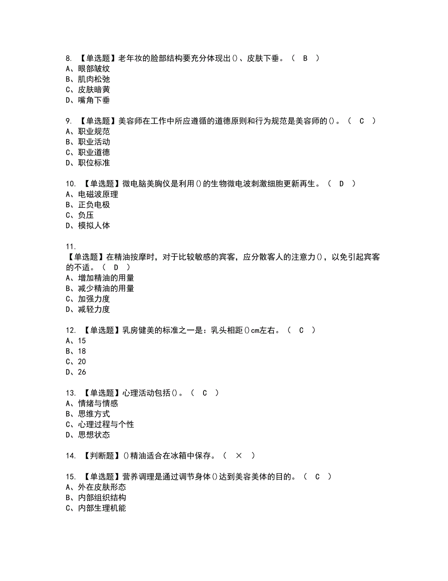 2022年美容师（高级）资格考试模拟试题带答案参考38_第2页