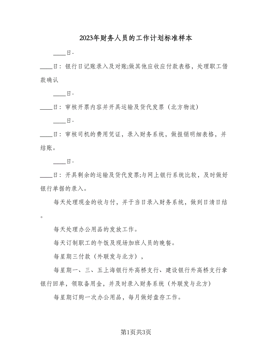 2023年财务人员的工作计划标准样本（2篇）.doc_第1页