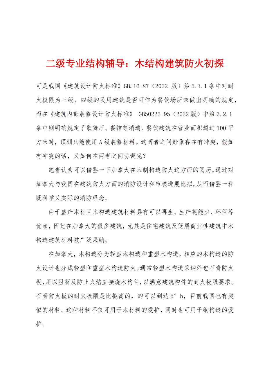 二级专业结构辅导：木结构建筑防火初探.docx_第1页