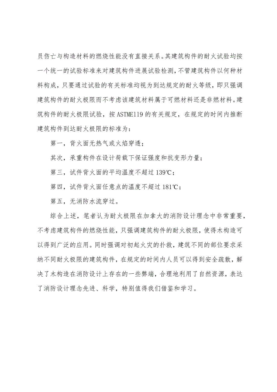 二级专业结构辅导：木结构建筑防火初探.docx_第4页