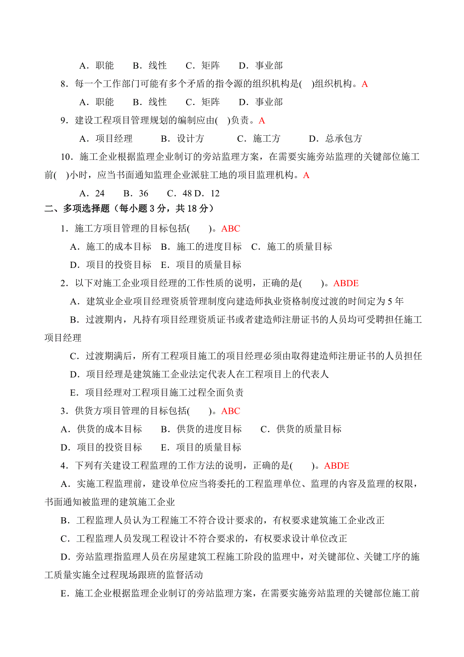 建筑工程项目管理形成性考核册答案2012版.doc_第2页