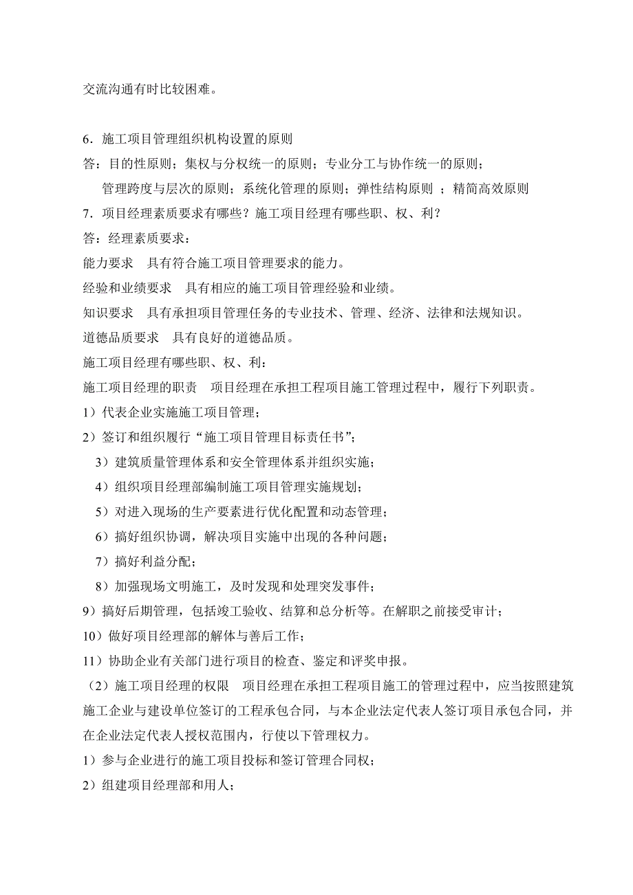 建筑工程项目管理形成性考核册答案2012版.doc_第4页