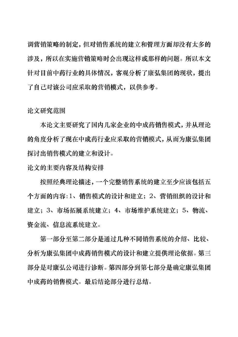 康弘集团中成药的销售模式诊断与设计报告_第4页