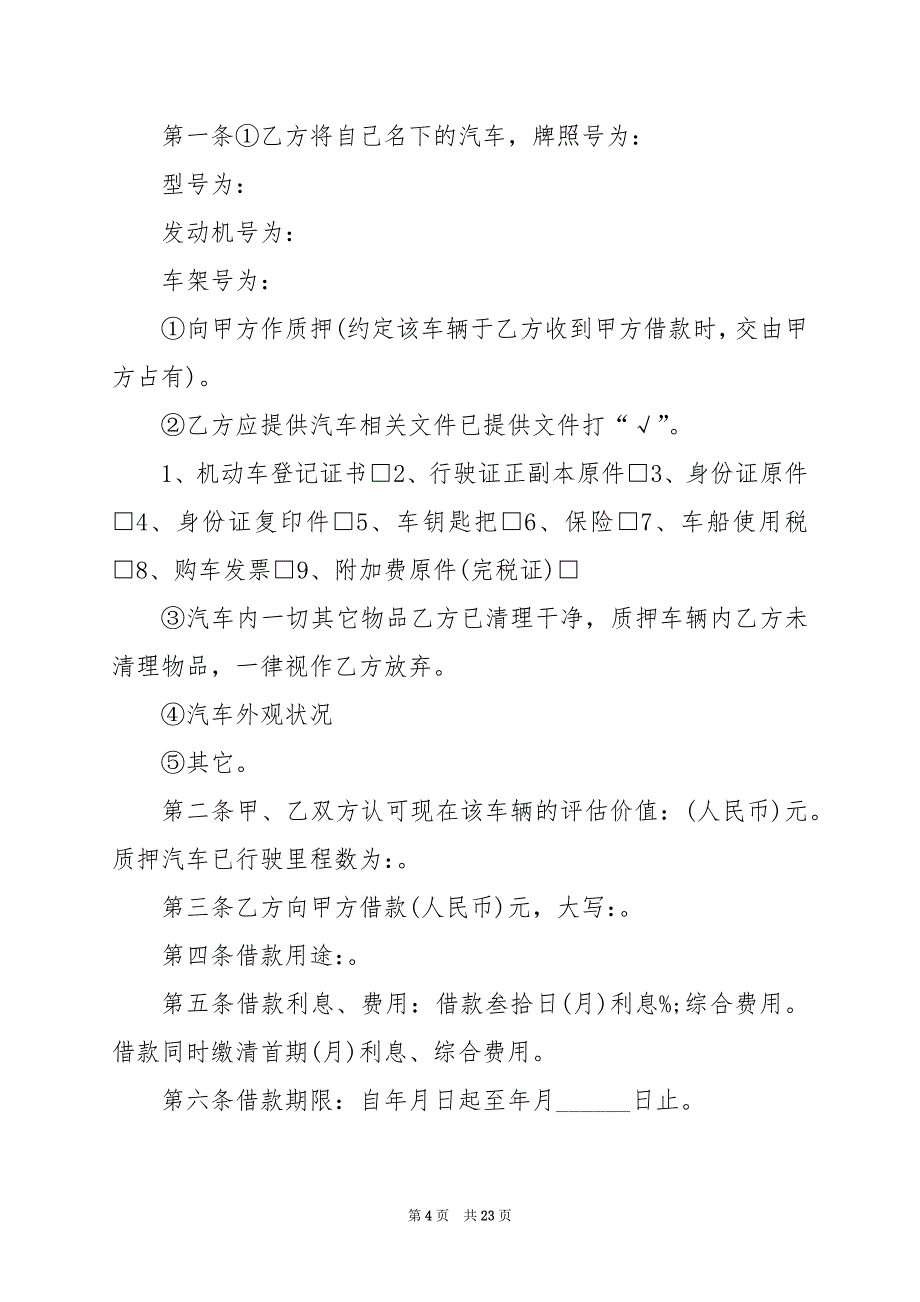 2024年汽车抵押借款合同范本协议_第4页