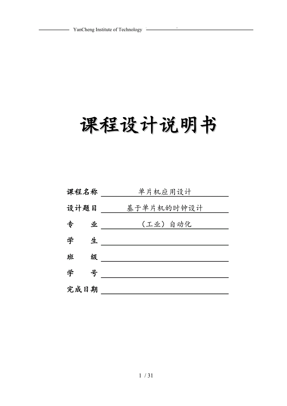 基于AT89C51单片机的LCD电子时钟设计论文_第1页