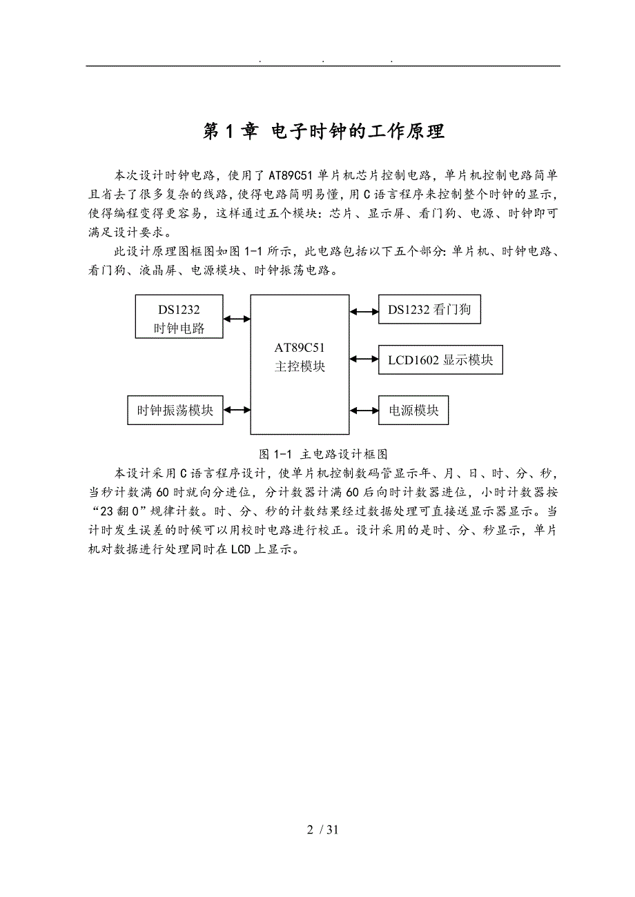 基于AT89C51单片机的LCD电子时钟设计论文_第2页