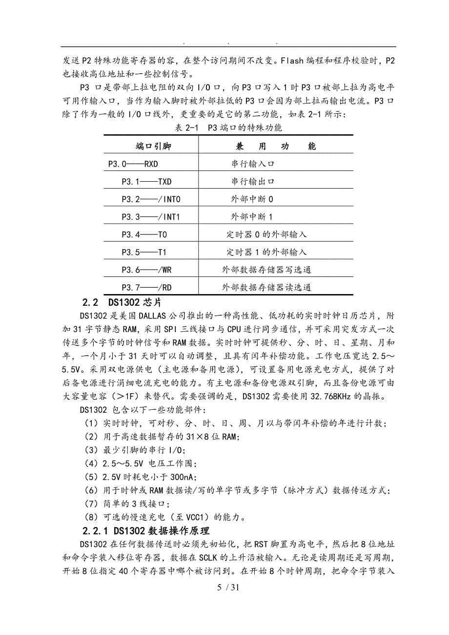 基于AT89C51单片机的LCD电子时钟设计论文_第5页