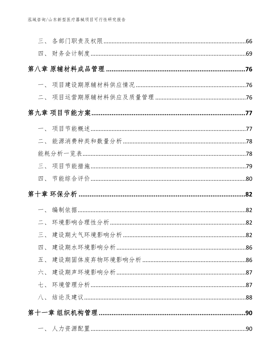 山东新型医疗器械项目可行性研究报告_第3页