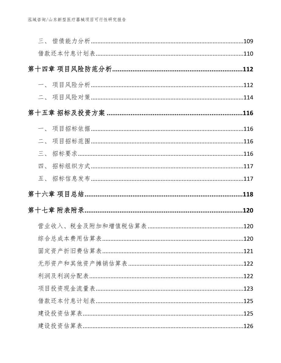 山东新型医疗器械项目可行性研究报告_第5页