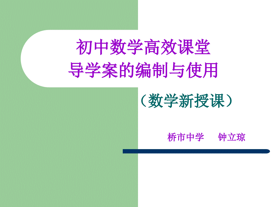 初中数学新授课学案的制作_第1页