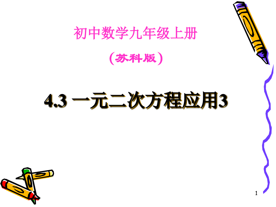 4.3一元二次方程应用3_第1页