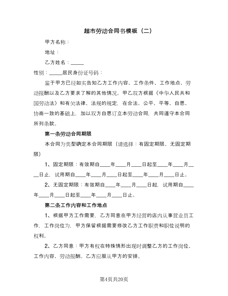 超市劳动合同书模板（6篇）.doc_第4页