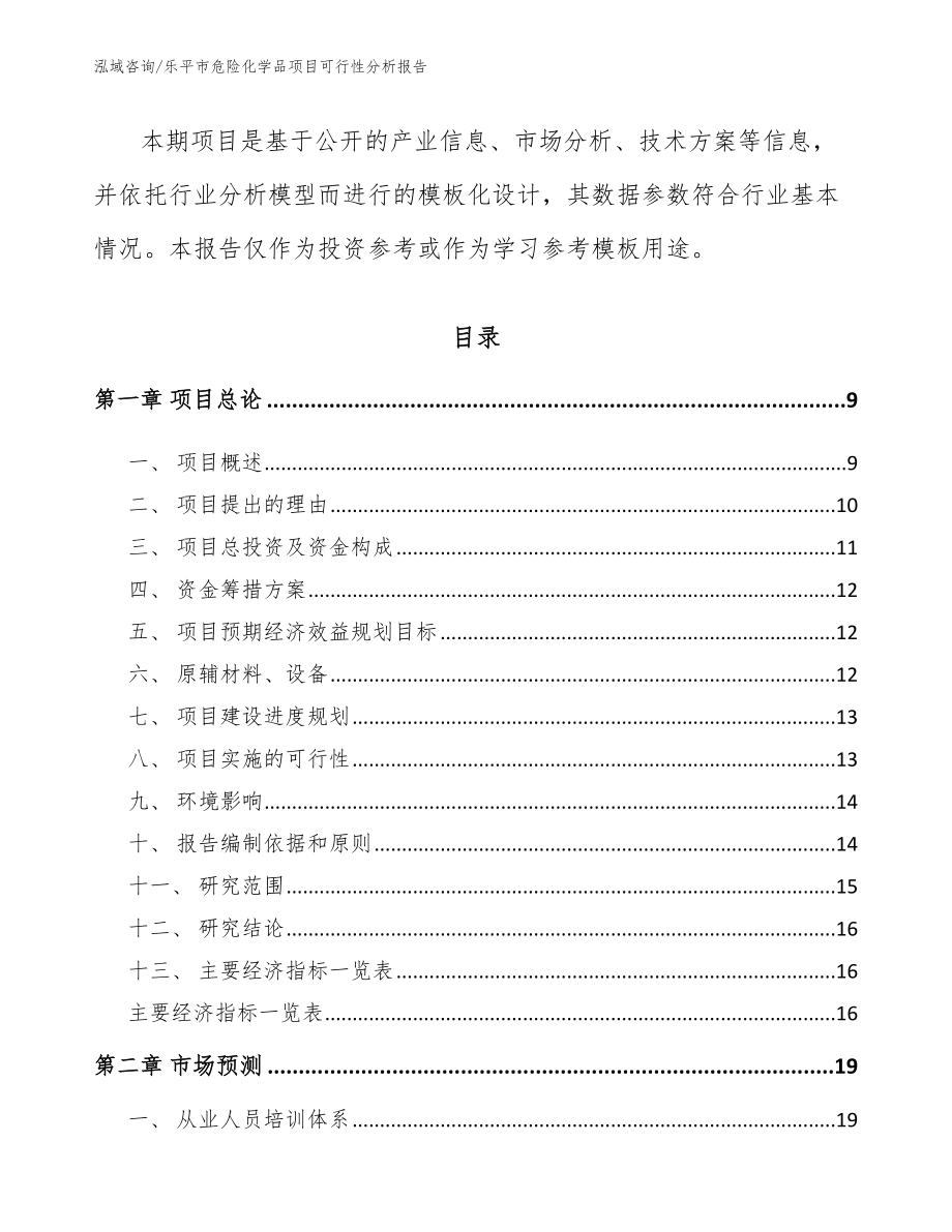 乐平市危险化学品项目可行性分析报告模板参考_第3页