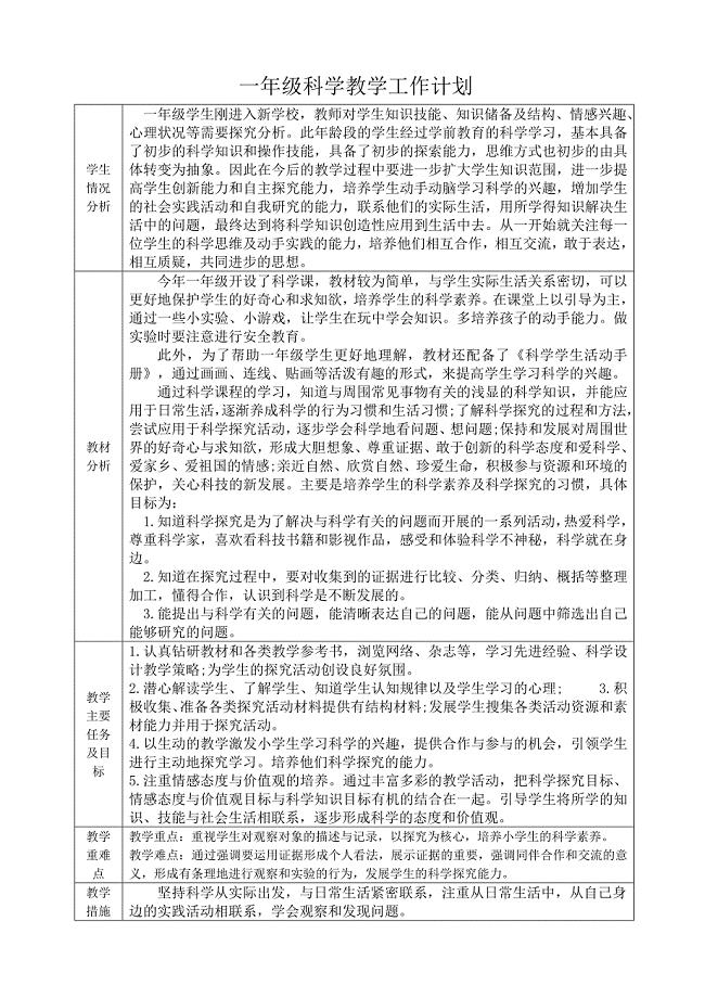 2017最新教科版一年级科学教学工作计划