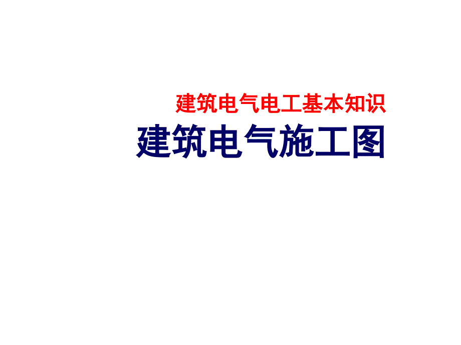 建筑电气施工图识图PPT课件_第1页