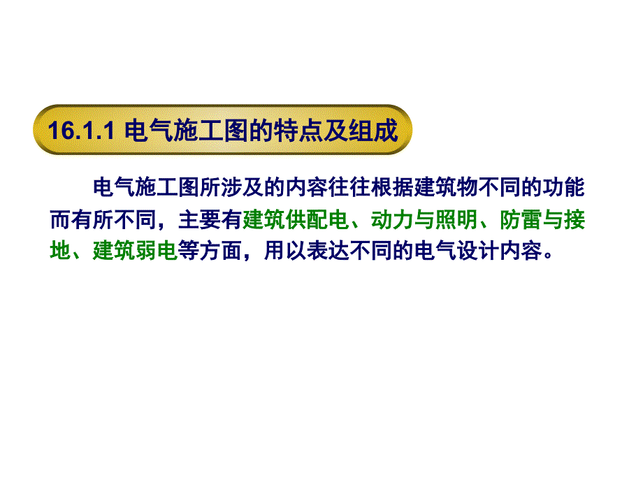 建筑电气施工图识图PPT课件_第3页