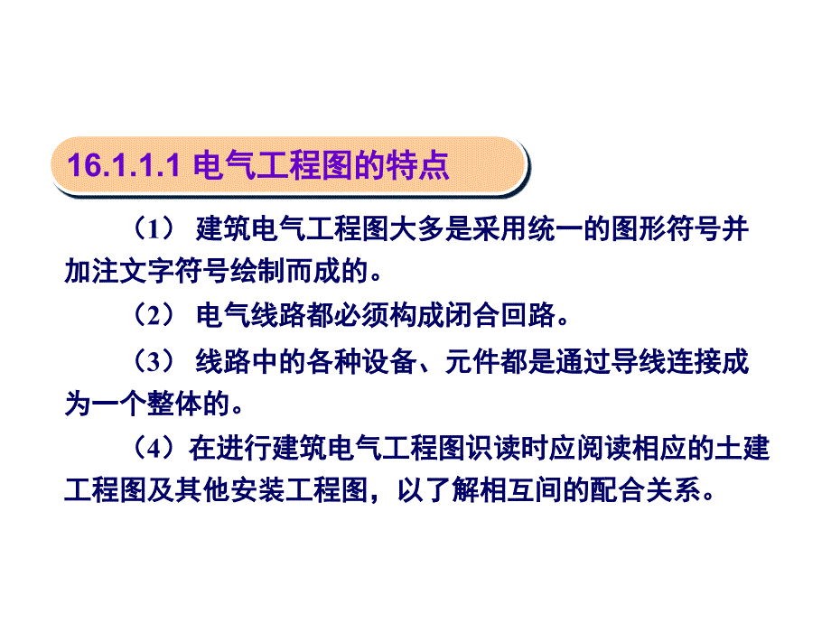 建筑电气施工图识图PPT课件_第4页