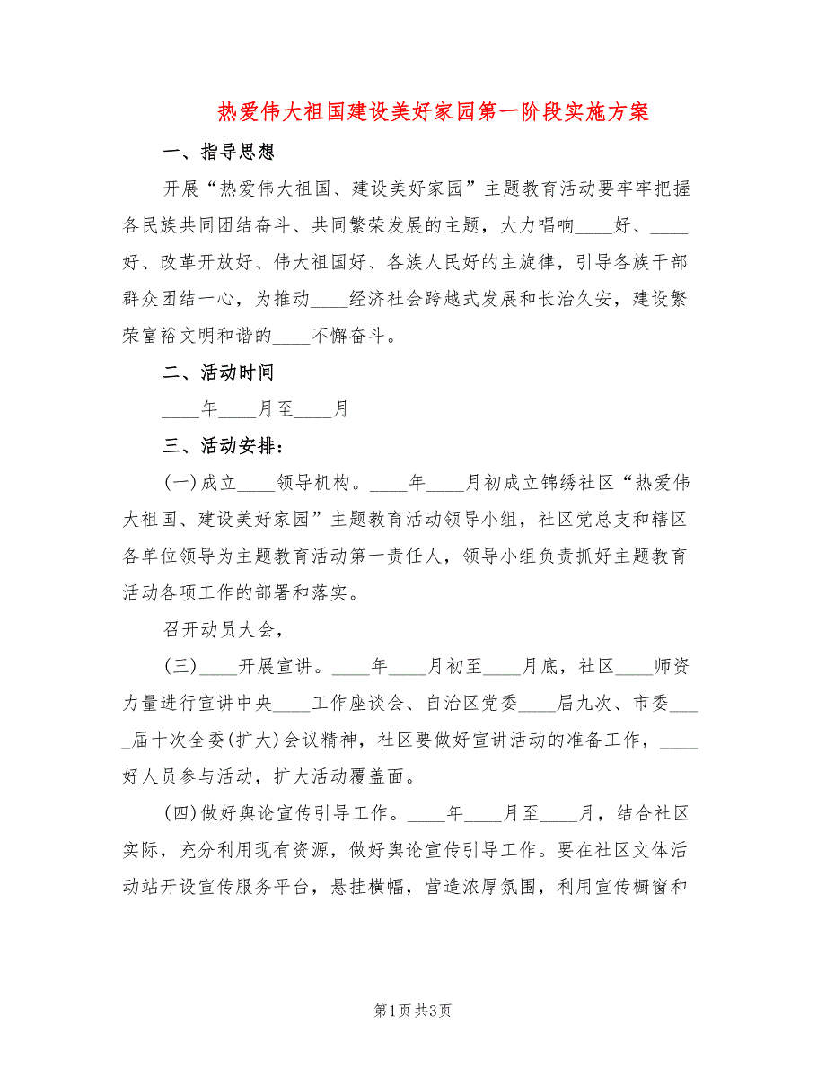 热爱伟大祖国建设美好家园第一阶段实施方案_第1页