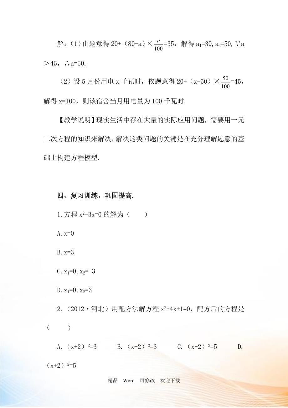 【华东师大版】九年级数学上册：第22章《一元二次方程》复习教案（含答案）_第5页