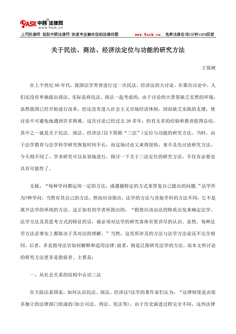 关于民法、商法、经济法定位与功能的研究方法_第1页