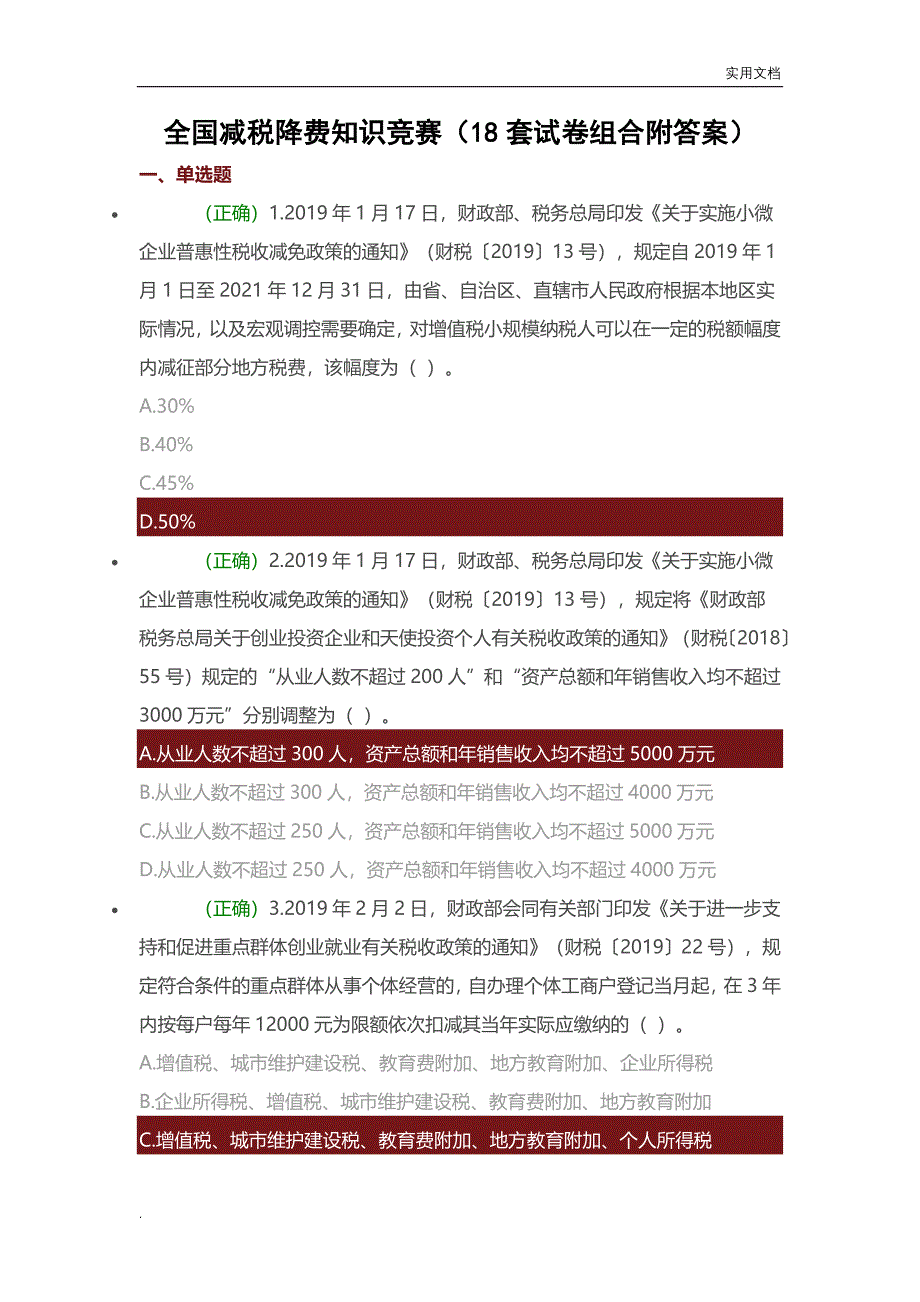 全国减税降费知识竞赛(18套试卷组合附答案)_第1页