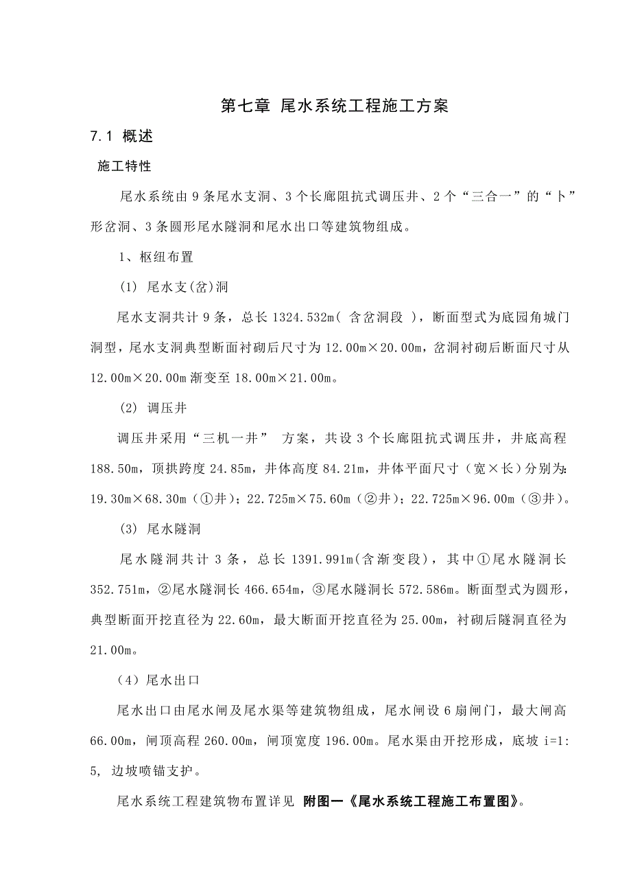 概述尾水系统施工组织设计方案_第1页