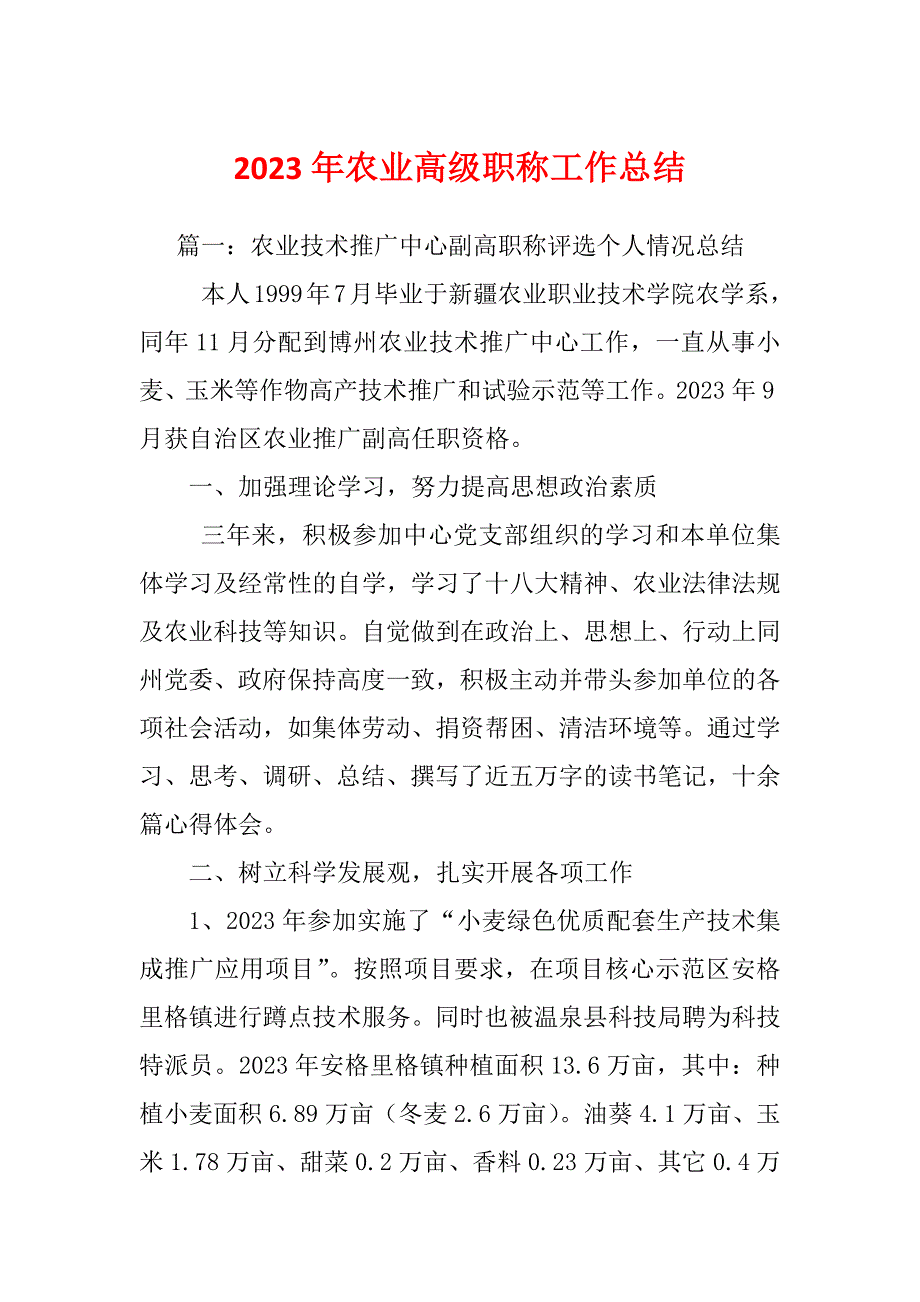 2023年农业高级职称工作总结_第1页