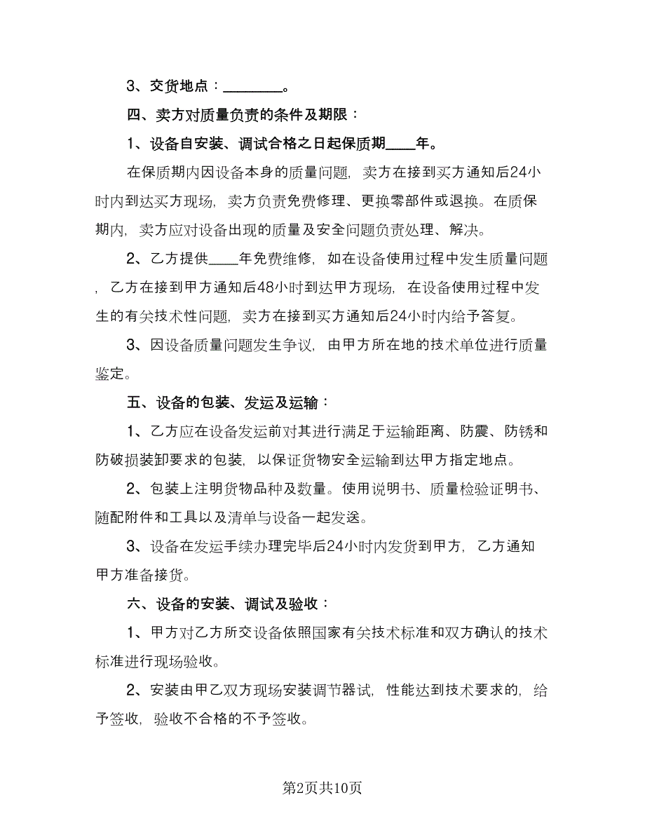 设备购销合同经典版（三篇）.doc_第2页