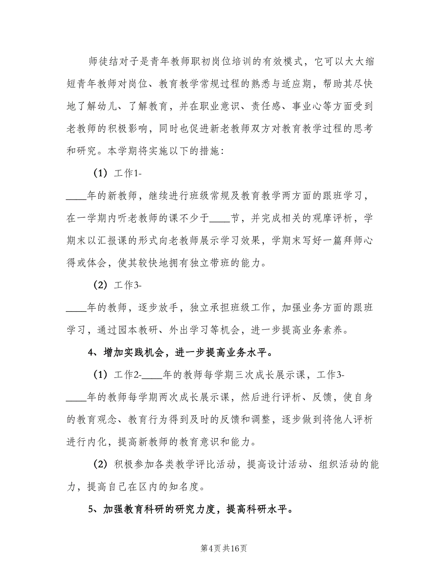 幼儿园指导青年教师工作计划范文（五篇）.doc_第4页