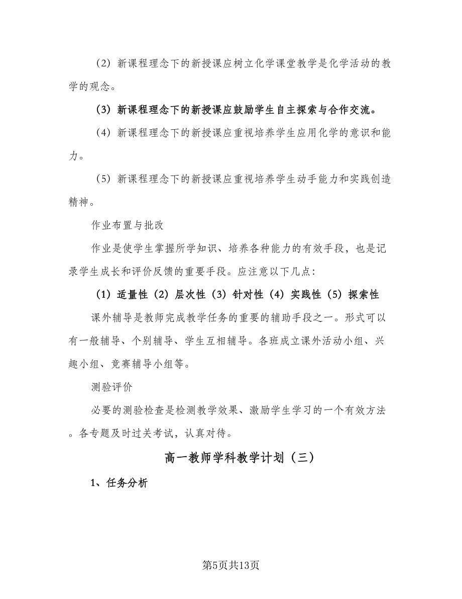 高一教师学科教学计划（五篇）.doc_第5页