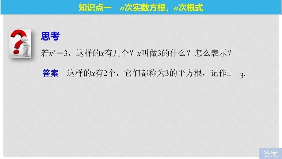 高中数学 第三章 函数的应用 3.1.1 第1课时 根式课件 苏教版必修1_第5页