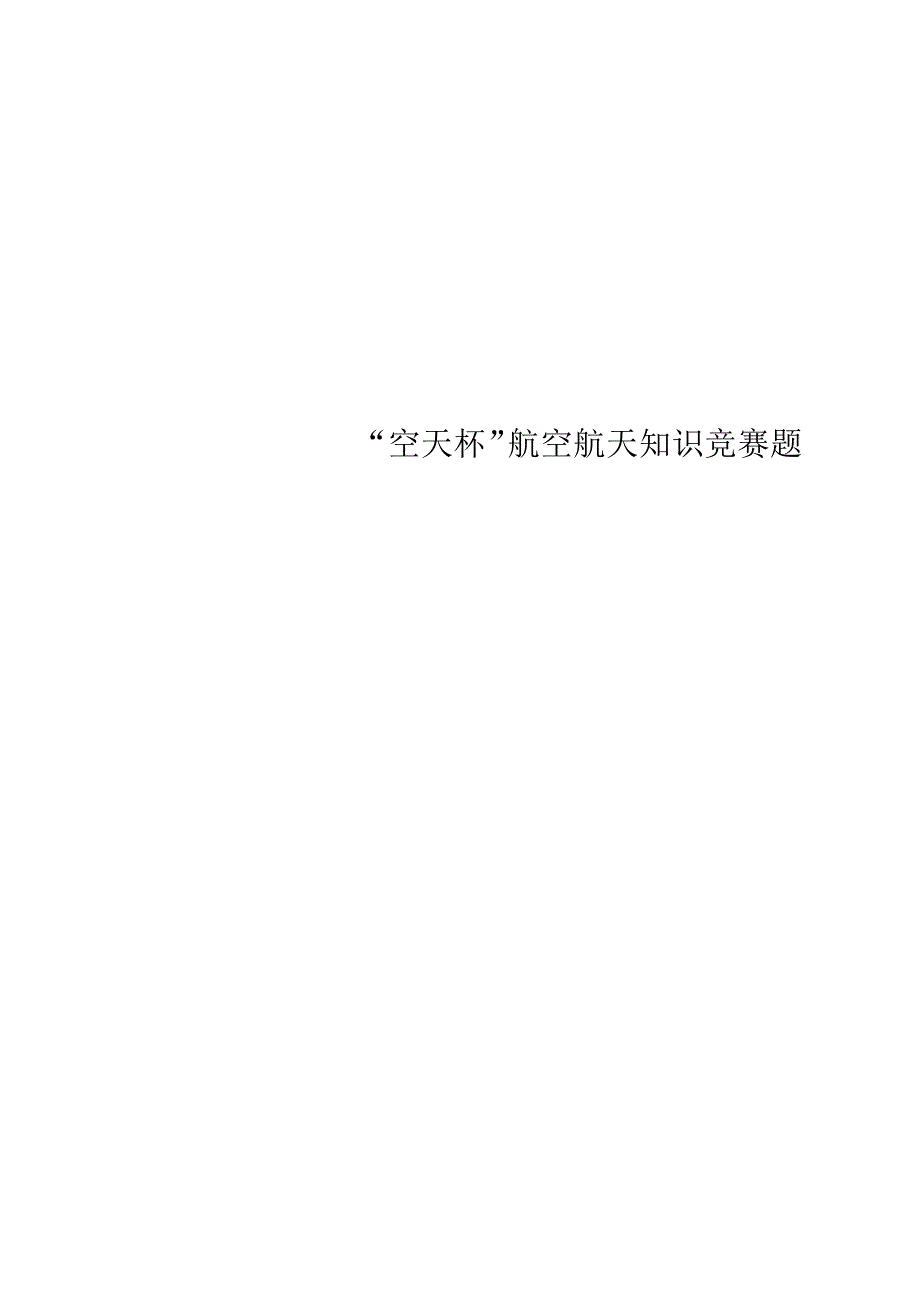 “空天杯”航空航天知识竞赛题_第1页