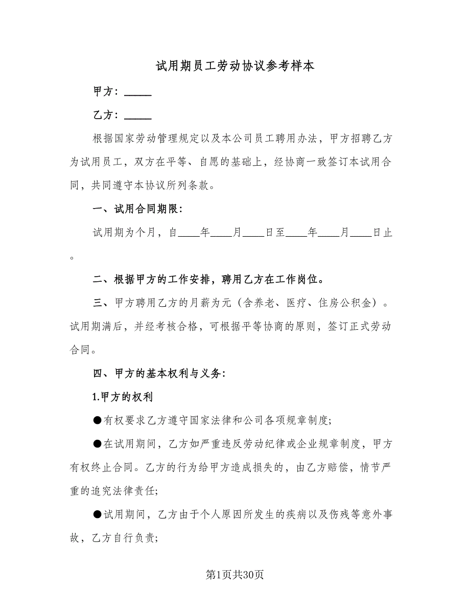 试用期员工劳动协议参考样本（八篇）.doc_第1页